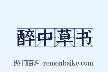 醉中草书是什么意思的图片